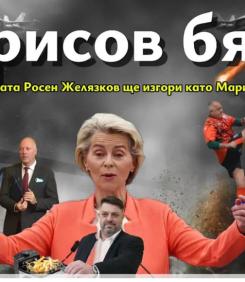 Борисов бяга (ВИДЕО)