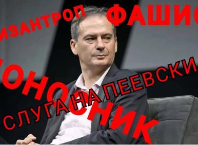 Този утре ще наклепа и вас!