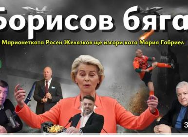Борисов бяга (ВИДЕО)
