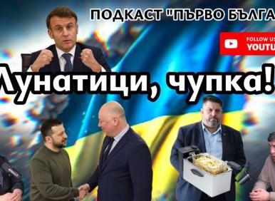Макрон се перчи с атомни бомби, Желязков му прави мексиканска вълна (ВИДЕО)