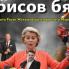 Борисов бяга (ВИДЕО)