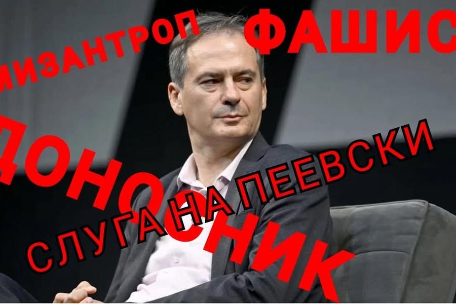 Този утре ще наклепа и вас!