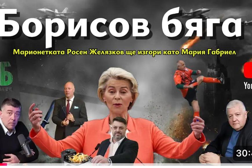 Борисов бяга (ВИДЕО)