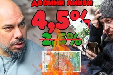 Честито, лихвите скачат двойно, ако махнем лева!