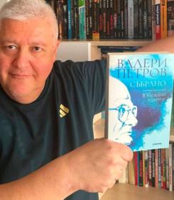 По една готина книга до Нова година: ВАЛЕРИ ПЕТРОВ