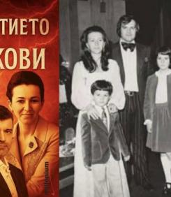Излиза книгата на годината - "Проклятието на Живкови". Тодор Славков - убит или самоубит?