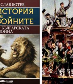 По една готина книга до Нова година: "Сръбско-българската война"