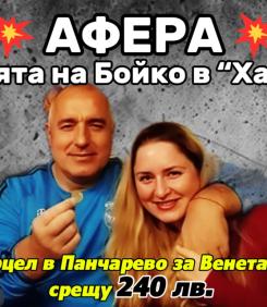АФЕРА: ДЪЩЕРЯТА НА БОЙКО В "ХАЯШИ - 2" СРЕЩУ 240 ЛВ. (ВИДЕО)