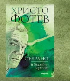 По една готина книга до Нова година: ХРИСТО ФОТЕВ