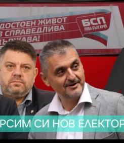 Срамът "търсим си нов електорат"