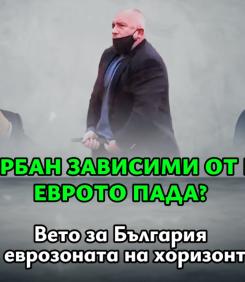 Фицо и Орбан зависими от Борисов. Еврото пада? (ВИДЕО)