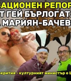 СЕНЗАЦИЯ: МИНИСТЪР, МНОГО БЛИЗЪК С БОРИСОВ, В ГЕЙ БАНДАТА НА МАРИАН БАЧЕВ/РОСЕН БЕЛОВ. КОИ СА ДРУГИТЕ. ТАМ ЛИ Е ШЕФ НА МИНИСТЕРСКИ ПРЕСЦЕНТЪР (УНИКАЛНО ВИДЕО ОТ БЪРЛОГАТА НА УЖАСИТЕ)