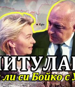 КАПИТУЛАЦИЯ. Отива ли си Бойко с Урсула (ВИДЕО)