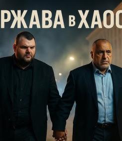 РАЗВРЪЗКА: Пеевски разпореди слугата му Желязков да остане премиер. Борисов сдава ГЕРБ на ДПС. България приключва като...
