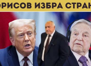 ГЕРБ запушват протестите, като се мазнят на Сорос (ДОКУМЕНТ)