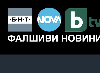 ИДЕЯ:  Национализация на БТВ и Нова, а активите им...