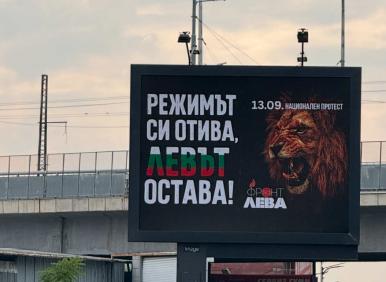 АКЦИЯ НА "ФРОНТ ЗА ЛЕВА": София осъмна с бордове и спирки "Режимът си отива, левът остава!" (ВИДЕО/СНИМКИ)