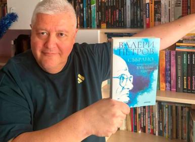 По една готина книга до Нова година: ВАЛЕРИ ПЕТРОВ