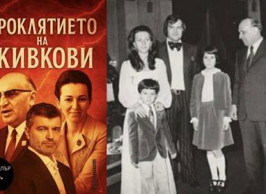 Излиза книгата на годината - "Проклятието на Живкови". Тодор Славков - убит или самоубит?