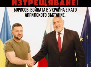 Борисов, не ти позволявам!