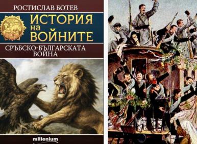 По една готина книга до Нова година: "Сръбско-българската война"