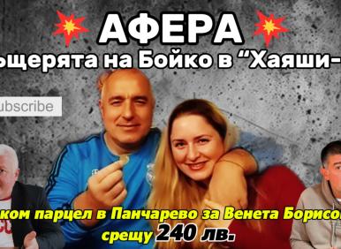 АФЕРА: ДЪЩЕРЯТА НА БОЙКО В "ХАЯШИ - 2" СРЕЩУ 240 ЛВ. (ВИДЕО)