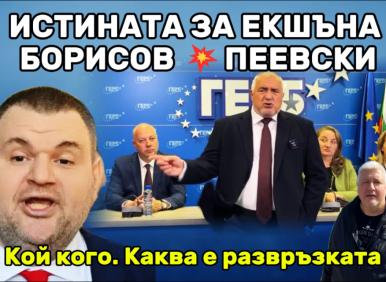 Истината за екшъна Борисов - Пеевски (ВИДЕО)