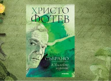 По една готина книга до Нова година: ХРИСТО ФОТЕВ