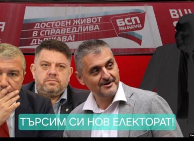 Срамът "търсим си нов електорат"