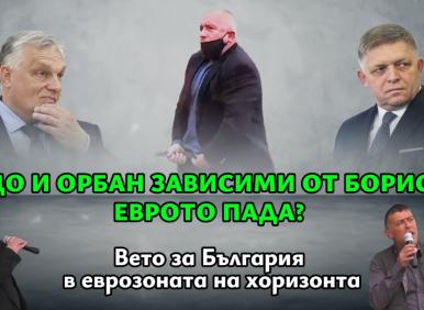 Фицо и Орбан зависими от Борисов. Еврото пада? (ВИДЕО)