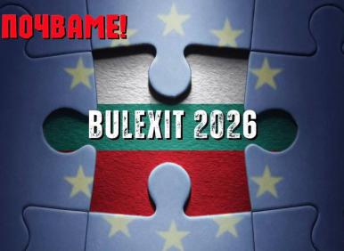 Bulexit тръгва в България, най-новия член на еврозоната