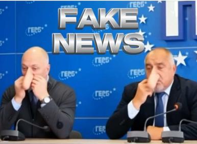 ГЕРБ - фабриката за фалшиви новини