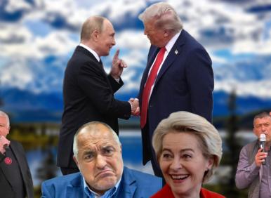 И съдбата на България прекроена от Тръмп-Путин в Аляска (ВИДЕО)