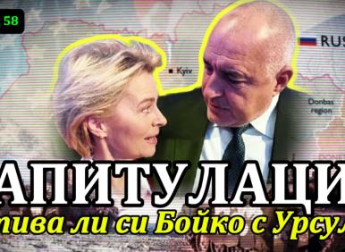 КАПИТУЛАЦИЯ. Отива ли си Бойко с Урсула (ВИДЕО)
