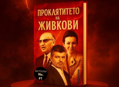 "Проклятието на Живкови" - бестселърът на годината, който...