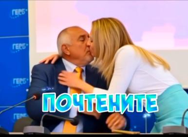 Целувката на Бойко с Рая