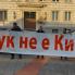 "Тук не е Киев" - акция пред Столична община (ВИДЕО)