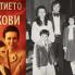 Проклятието на Живкови: Горуня, Татяна Титянова, Ванга, Бастет. Какво ги свързва