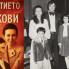 Излиза книгата на годината - "Проклятието на Живкови". Тодор Славков - убит или самоубит?