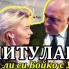 КАПИТУЛАЦИЯ. Отива ли си Бойко с Урсула (ВИДЕО)