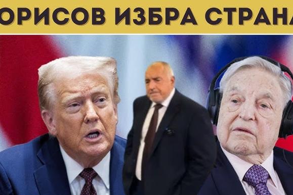 ГЕРБ запушват протестите, като се мазнят на Сорос (ДОКУМЕНТ)