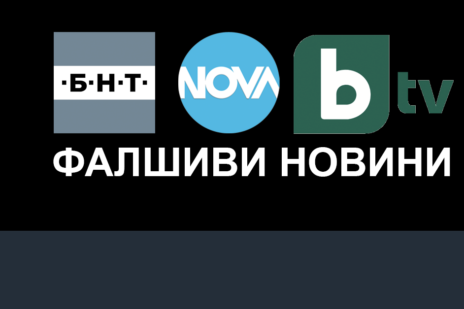 ИДЕЯ:  Национализация на БТВ и Нова, а активите им...