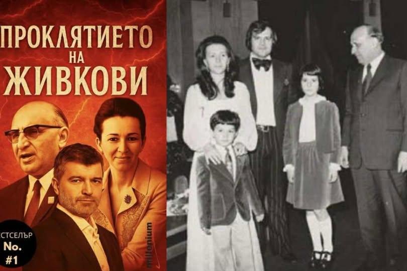 Излиза книгата на годината - "Проклятието на Живкови". Тодор Славков - убит или самоубит?