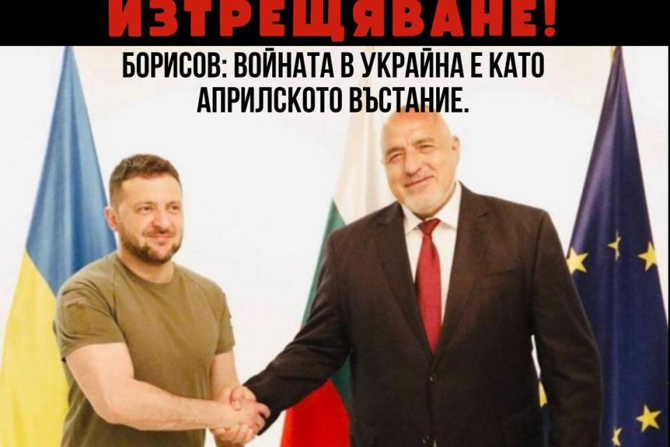 Борисов, не ти позволявам!