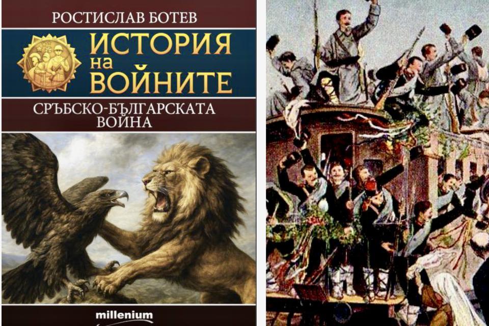 По една готина книга до Нова година: "Сръбско-българската война"