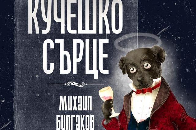 КУЧЕШКО СЪРЦЕ