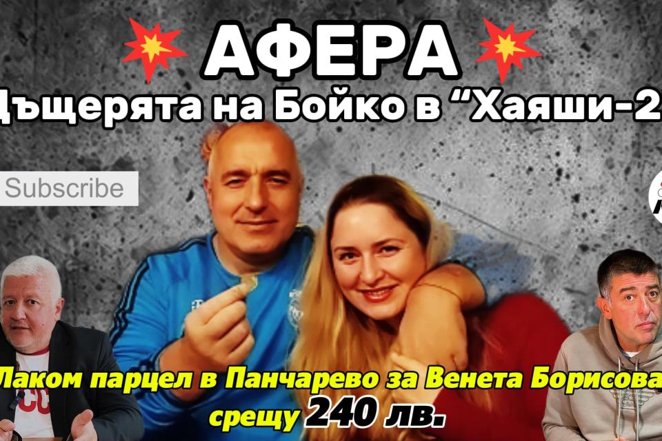 АФЕРА: ДЪЩЕРЯТА НА БОЙКО В "ХАЯШИ - 2" СРЕЩУ 240 ЛВ. (ВИДЕО)