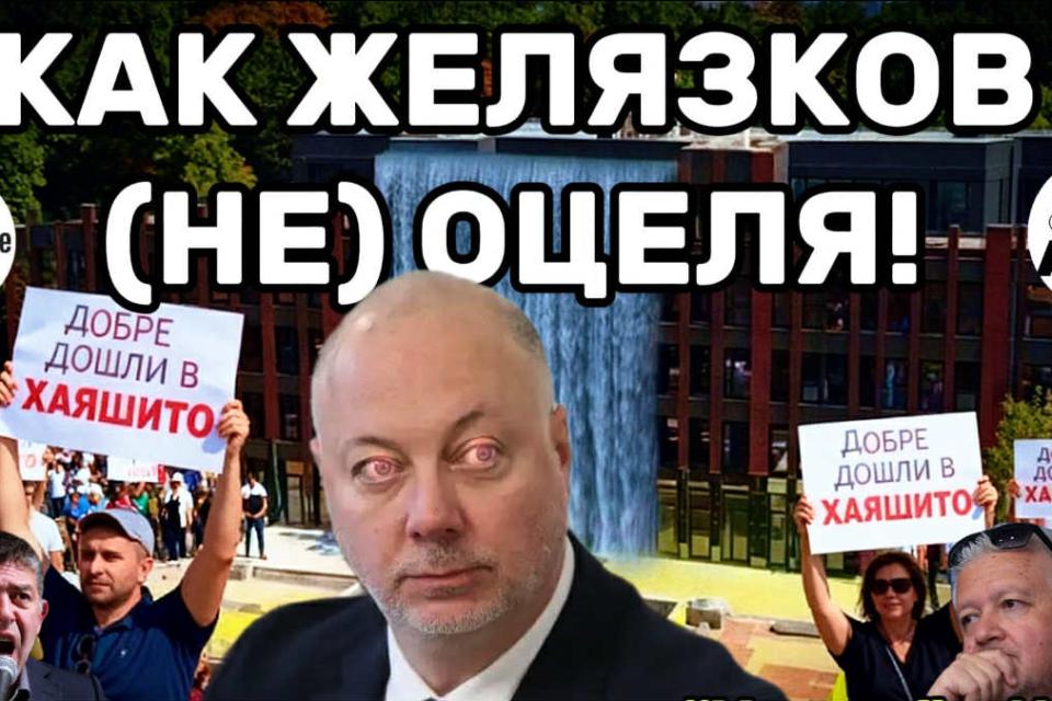 ГОРЕЩО: Пада ли режимът "Желязков" - няколко сценария
