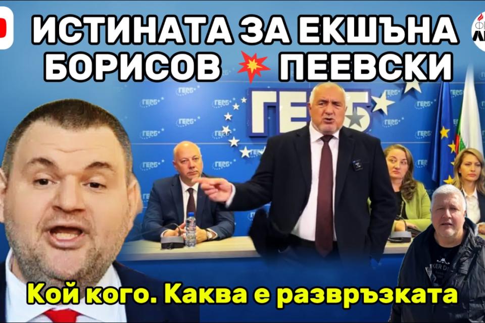 Истината за екшъна Борисов - Пеевски (ВИДЕО)