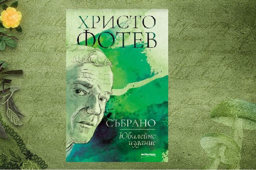 По една готина книга до Нова година: ХРИСТО ФОТЕВ